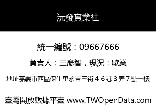 沅發實業社