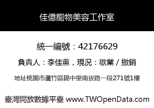 佳億寵物美容工作室