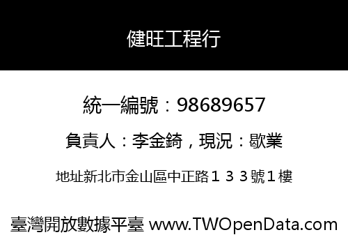 健旺工程行