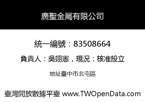 廣聖金屬有限公司