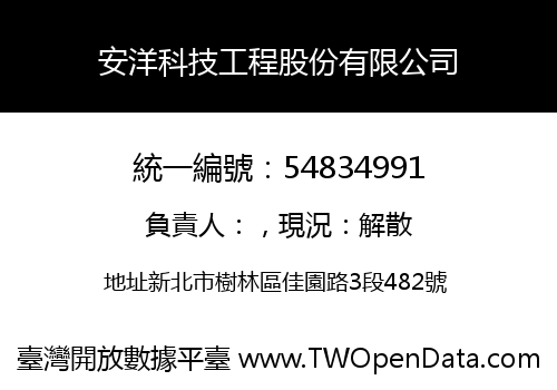 安洋科技工程股份有限公司