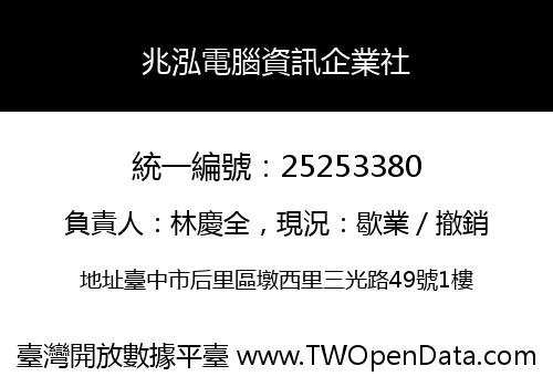 兆泓電腦資訊企業社