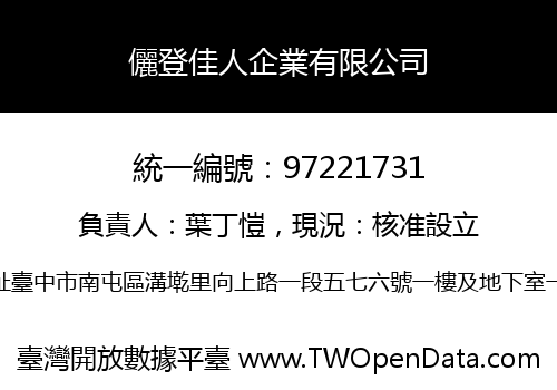 儷登佳人企業有限公司