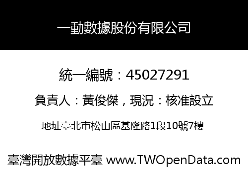 一動數據股份有限公司