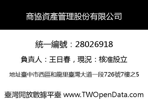 商協資產管理股份有限公司