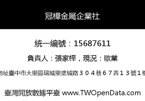 冠樺金屬企業社
