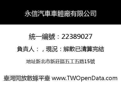永信汽車車體廠有限公司