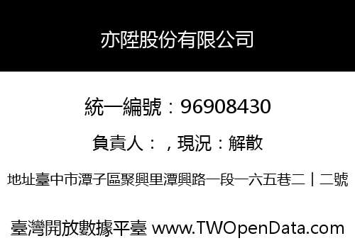 亦陞股份有限公司