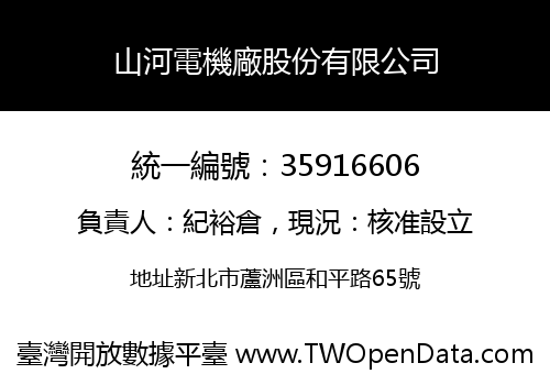 山河電機廠股份有限公司