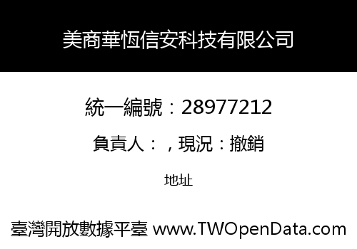 美商華恆信安科技有限公司