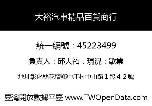 大裕汽車精品百貨商行
