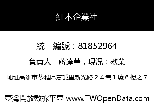 紅木企業社
