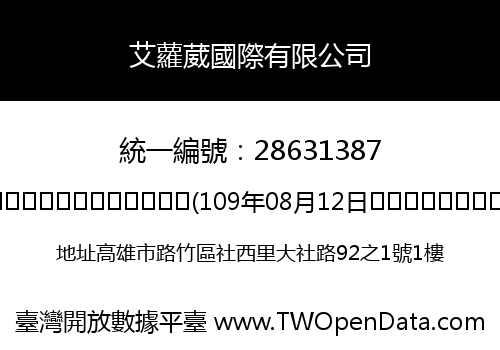 艾蘿葳國際有限公司