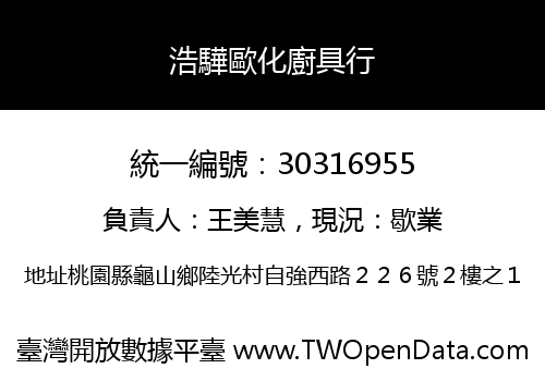 浩驊歐化廚具行