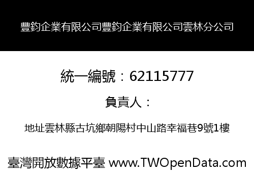 豐鈞企業有限公司豐鈞企業有限公司雲林分公司