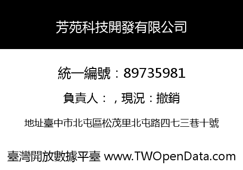 芳苑科技開發有限公司