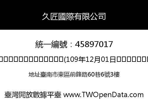 久匠國際有限公司