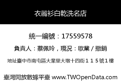 衣麗衫白乾洗名店