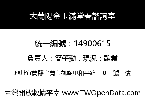 大蘭陽金玉滿堂春諮詢室