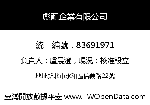 彪龍企業有限公司