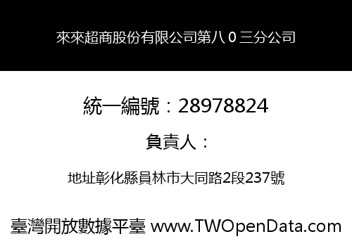 來來超商股份有限公司第八０三分公司