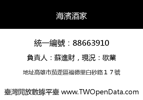 海濱酒家
