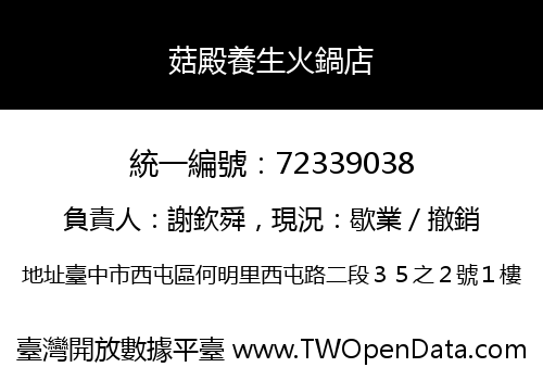 菇殿養生火鍋店