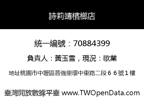 詩莉靖檳榔店
