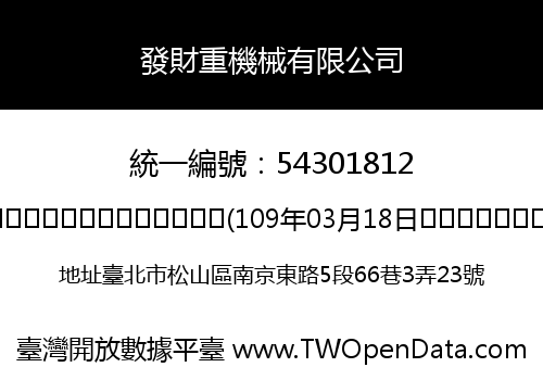發財重機械有限公司