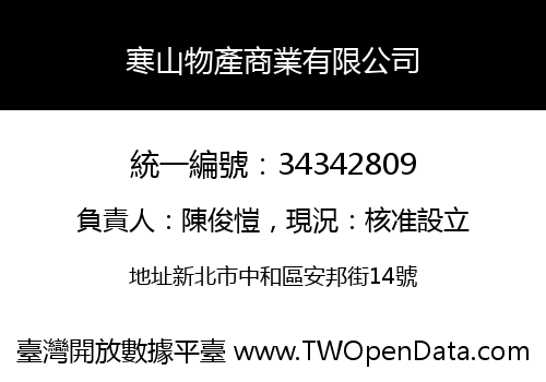 寒山物產商業有限公司