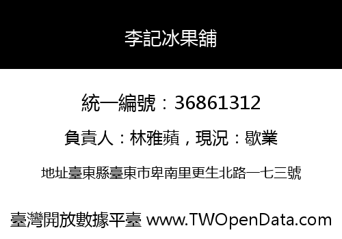 李記冰果舖
