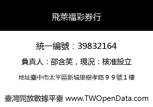 飛萊福彩券行