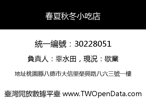 春夏秋冬小吃店
