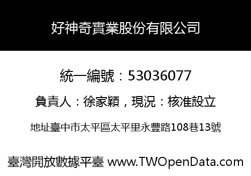 好神奇實業股份有限公司