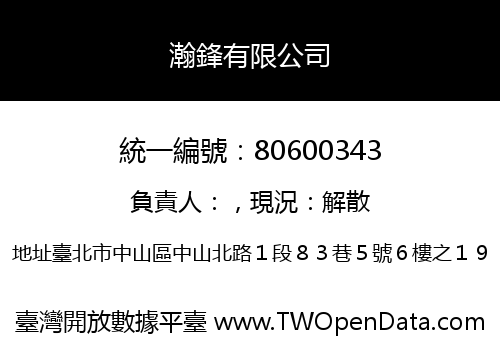 瀚鋒有限公司