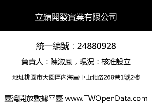 立穎開發實業有限公司