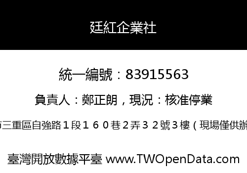 廷紅企業社
