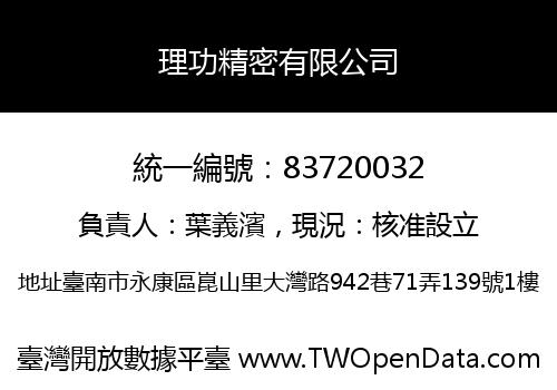 理功精密有限公司