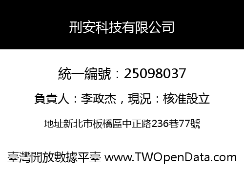 刑安科技有限公司