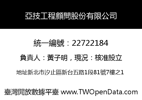 亞技工程顧問股份有限公司