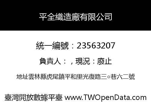 平全織造廠有限公司