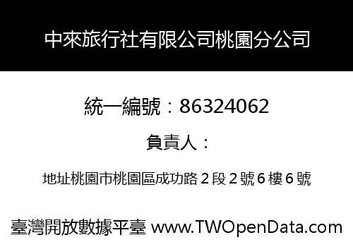 中來旅行社有限公司桃園分公司