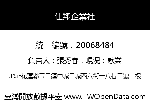 佳翔企業社