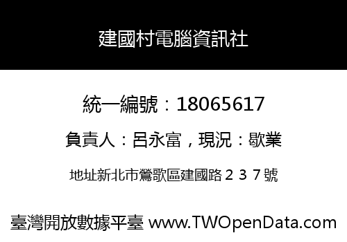 建國村電腦資訊社