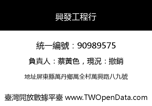興發工程行