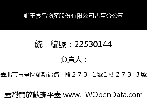 唯王食品物產股份有限公司古亭分公司