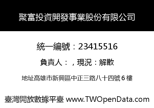 聚富投資開發事業股份有限公司