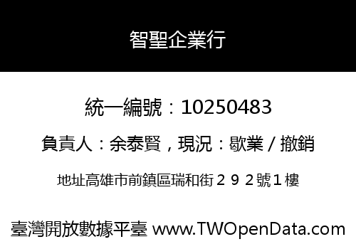 智聖企業行
