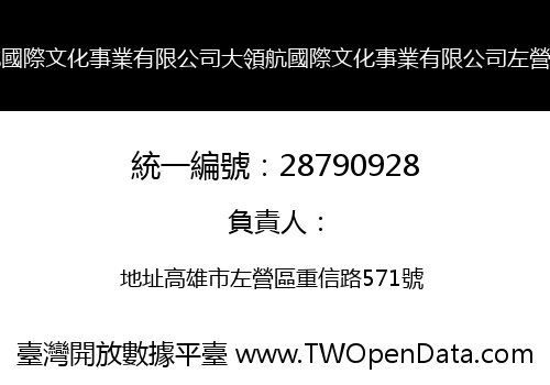 大領航國際文化事業有限公司大領航國際文化事業有限公司左營分公司