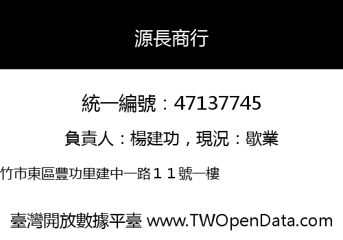 源長商行